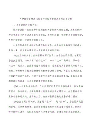 可穿戴设备模块化仪器行业投资潜力及发展前景分析.docx