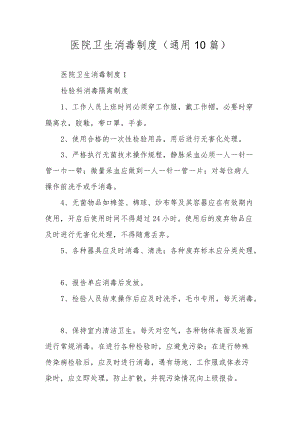 医院卫生消毒制度（通用10篇）.docx