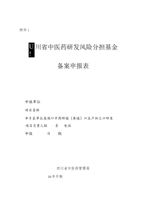 四川省中医药研发风险分担基金备案申报表.docx