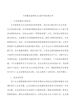 可穿戴设备模块化仪器市场前景分析.docx