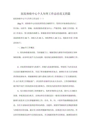 医院体检中心个人年终工作总结范文四篇.docx
