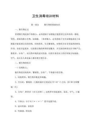 卫生消毒知识新员工培训教材.docx