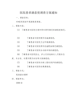 医院患者满意度调查方案通知.docx
