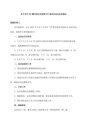关于召开XX警官职业学院第XX届田径运动会的通知.docx