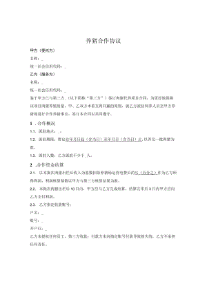 养猪合作协议.docx