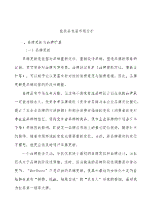 化妆品包装市场分析.docx