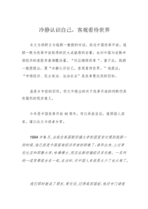 冷静认识自己客观看待世界.docx