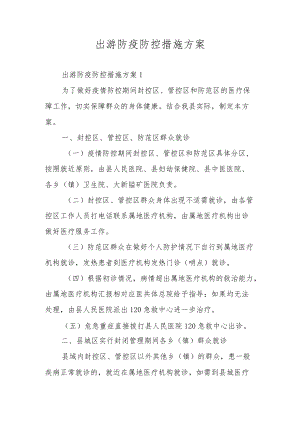出游防疫防控措施方案.docx