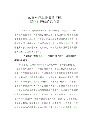 公文写作业务培训讲稿：写好汇报稿的几点思考.docx