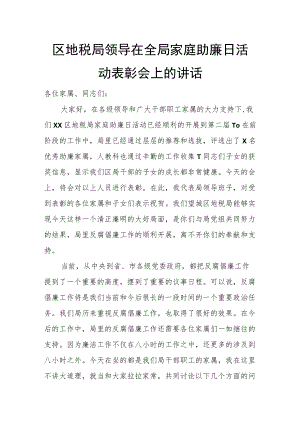 区地税局领导在全局家庭助廉日活动表彰会上的讲话.docx