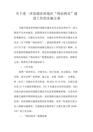 关于进一步加强农村地区“两站两员”建设工作的实施方案.docx