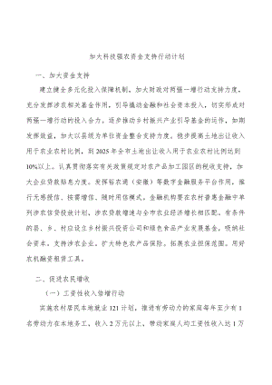 加大科技强农资金支持行动计划.docx
