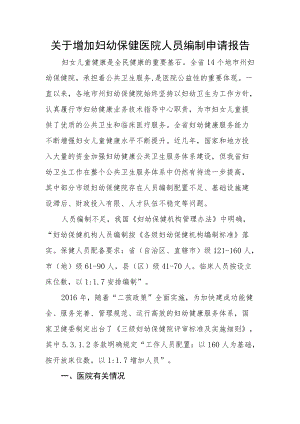 关于增加妇幼保健医院人员编制申请报告.docx