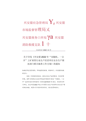 关于印发《兴安盟2022年“双随机、一公开”工矿商贸行业生产经营单位安全生产情况部门联合抽查工作方案》的通知docx.docx