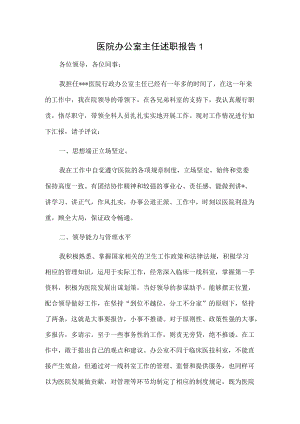 医院办公室主任述职报告2篇.docx