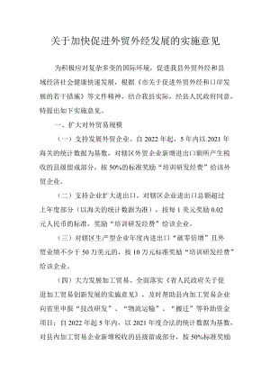 关于加快促进外贸外经发展的实施意见.docx