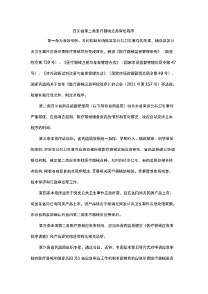 四川省第二类医疗器械应急审批程序-全文、附表及解读.docx