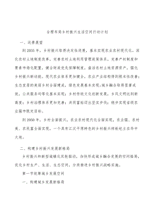 合理布局乡村振兴生活空间行动计划.docx