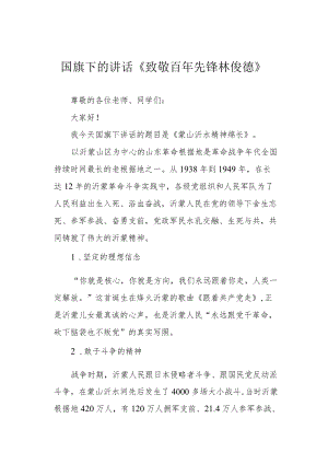 国旗下的讲话《致敬百年先锋 林俊德》.docx
