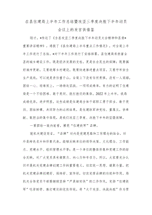 在县住建局上半年工作总结暨攻坚三季度决胜下半年动员会议上的发言供借鉴.docx