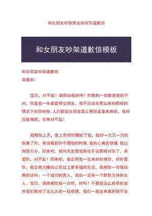 和女朋友吵架男友如何写道歉信.docx