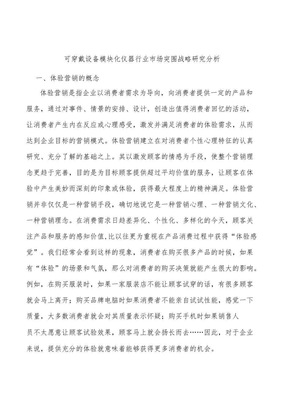 可穿戴设备模块化仪器行业市场突围战略研究分析.docx_第1页