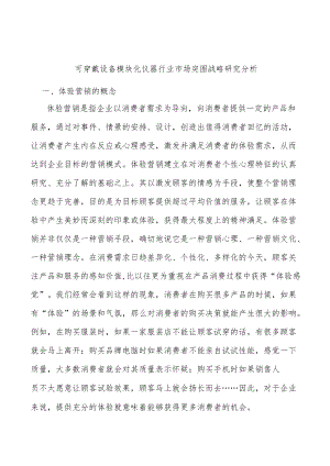 可穿戴设备模块化仪器行业市场突围战略研究分析.docx