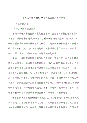 分布式存储为Web3．0提供底层技术支持分析.docx