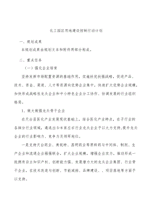 化工园区用地建设控制行动计划.docx