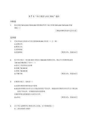 南京审计大学国际财务管理第7章“外汇期货与外汇期权”题库.docx