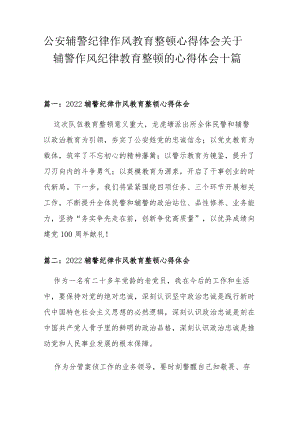 公安辅警纪律作风教育整顿心得体会 关于辅警作风纪律教育整顿的心得体会十篇.docx