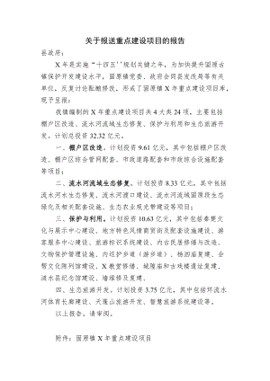 关于报送重点建设项目的报告.docx
