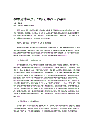 初中道德与法治的核心素养培养策略.docx