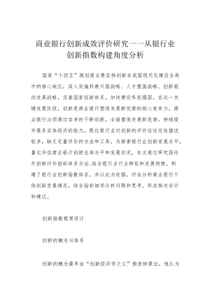 商业银行创新成效评价研究——从银行业创新指数构建角度分析.docx