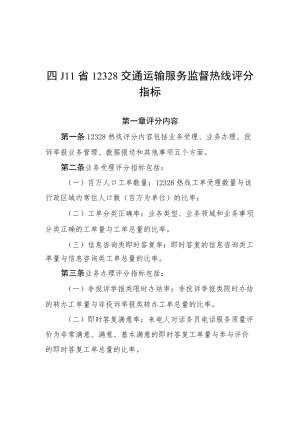 四川省12328交通运输服务监督热线评分指标、评分标准.docx