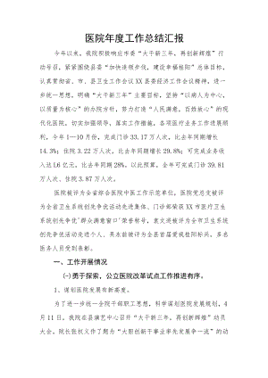 医院年度工作总结汇报.docx