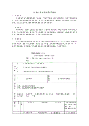 初中 初一 体育 居家蛙泳游起来 教学设计—水平四（七年级）.docx