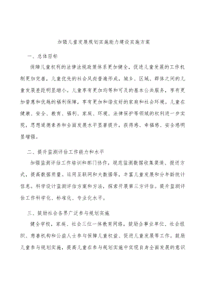 加强儿童发展规划实施能力建设实施方案.docx