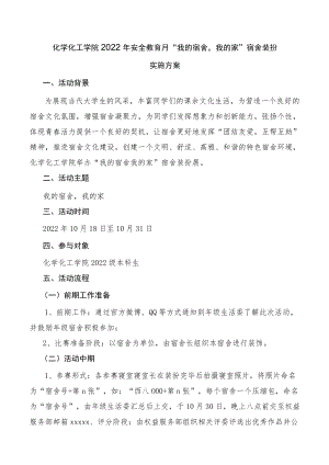 化工学院2022年安全教育月“我的宿舍我的家”宿舍装扮实施方案.docx