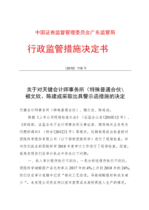 关于对天健会计师事务所（特殊普通合伙）、禤文欣、陈建成采取出具警示函措施的决定〔2019〕119号docdocx.docx