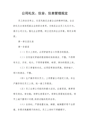 公司礼仪、仪容、仪表管理规定.docx