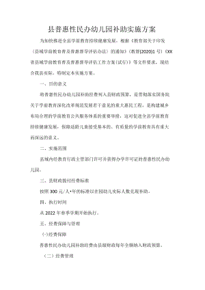 县普惠性民办幼儿园补助实施方案.docx