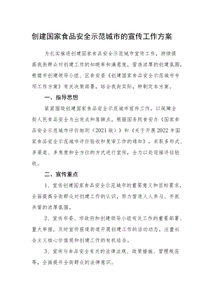 创建国家食品安全示范城市的宣传工作方案.docx