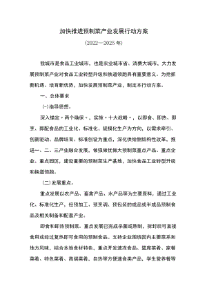 加快推进预制菜产业发展行动方案.docx