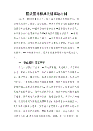 医院医德标兵先进事迹材料.docx