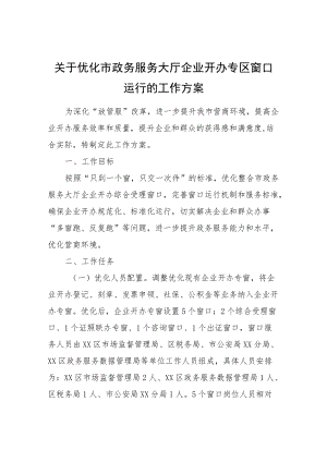 关于优化市政务服务大厅企业开办专区窗口运行的工作方案.docx