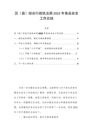 区（县）综合行政执法局2022年食品安全工作总结.docx