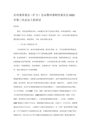 在州委常委会（扩大）会议暨州委财经委员会2022年第三次会议上的讲话.docx
