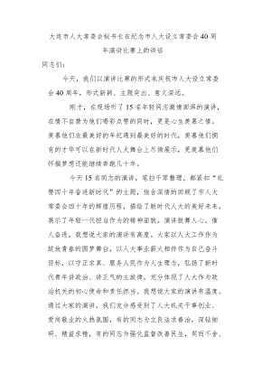 在纪念市人大设立常委会40周年演讲比赛上的讲话.docx