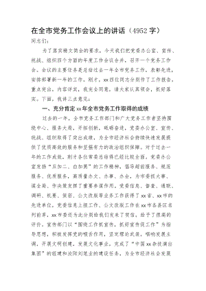 在全市党务工作会议上的讲话.docx
